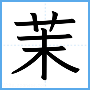 Japanese Kanji "茉" - Stroke Order Guide