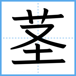 Japanese Kanji "茎" - Stroke Order Guide