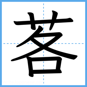 Japanese Kanji "茖" - Stroke Order Guide