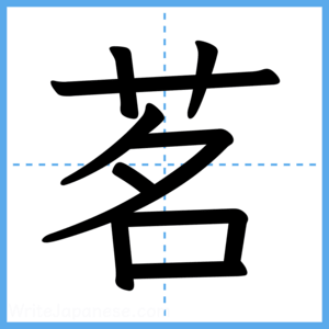 Japanese Kanji "茗" - Stroke Order Guide