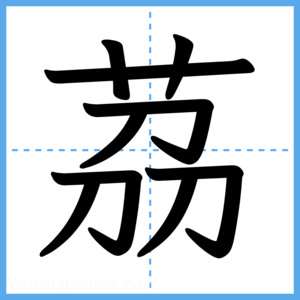 Japanese Kanji "茘" - Stroke Order Guide