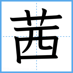 Japanese Kanji "茜" - Stroke Order Guide