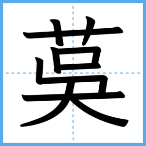 Japanese Kanji "茣" - Stroke Order Guide