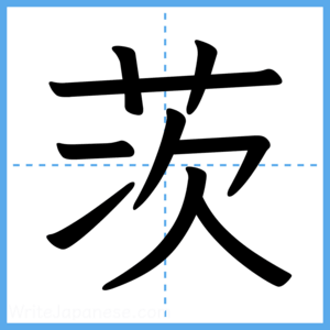 Japanese Kanji "茨" - Stroke Order Guide