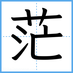 Japanese Kanji "茫" - Stroke Order Guide