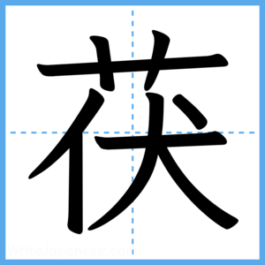 Japanese Kanji "茯" - Stroke Order Guide