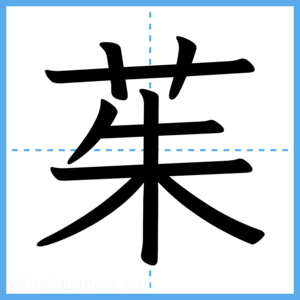 Japanese Kanji "茱" - Stroke Order Guide