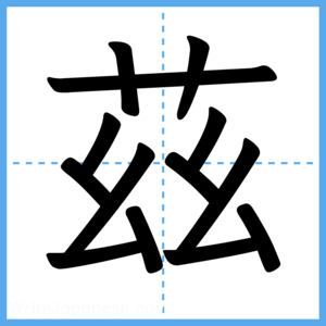 Japanese Kanji "茲" - Stroke Order Guide