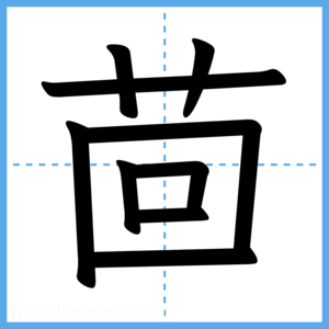Japanese Kanji "茴" - Stroke Order Guide