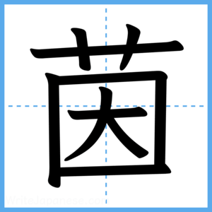 Japanese Kanji "茵" - Stroke Order Guide