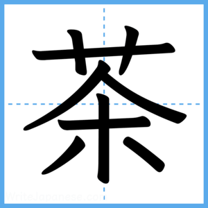 Japanese Kanji "茶" - Stroke Order Guide