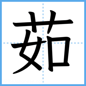 Japanese Kanji "茹" - Stroke Order Guide