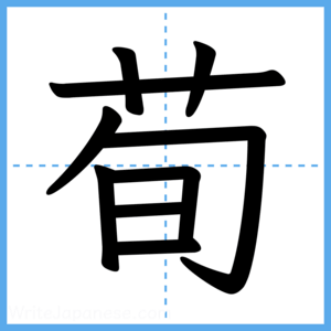 Japanese Kanji "荀" - Stroke Order Guide