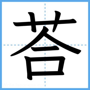 Japanese Kanji "荅" - Stroke Order Guide