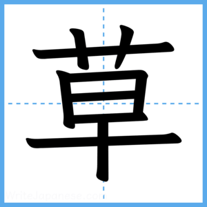 Japanese Kanji "草" - Stroke Order Guide