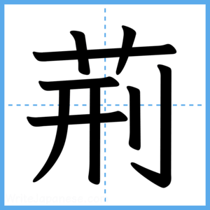 Japanese Kanji "荊" - Stroke Order Guide