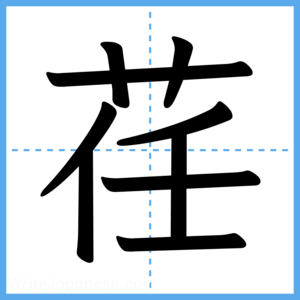 Japanese Kanji "荏" - Stroke Order Guide