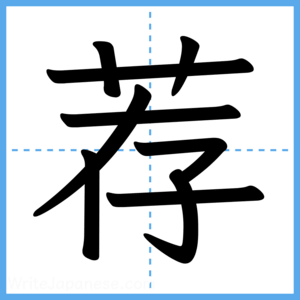 Japanese Kanji "荐" - Stroke Order Guide
