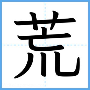 Japanese Kanji "荒" - Stroke Order Guide