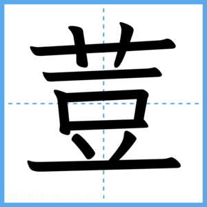 Japanese Kanji "荳" - Stroke Order Guide