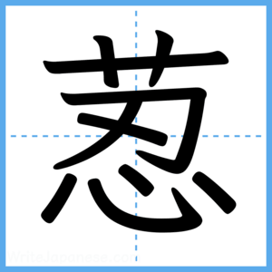 Japanese Kanji "荵" - Stroke Order Guide