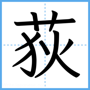 Japanese Kanji "荻" - Stroke Order Guide