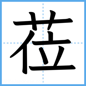 Japanese Kanji "莅" - Stroke Order Guide