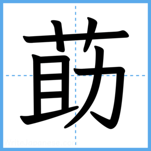 Japanese Kanji "莇" - Stroke Order Guide