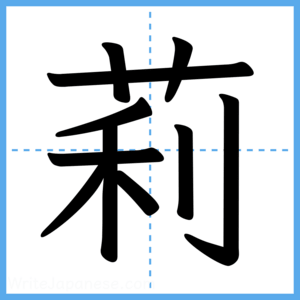 Japanese Kanji "莉" - Stroke Order Guide
