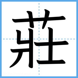 Japanese Kanji "莊" - Stroke Order Guide
