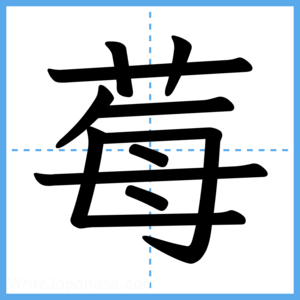 Japanese Kanji "莓" - Stroke Order Guide