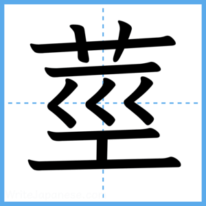 Japanese Kanji "莖" - Stroke Order Guide