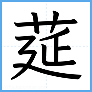 Japanese Kanji "莚" - Stroke Order Guide
