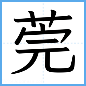Japanese Kanji "莞" - Stroke Order Guide