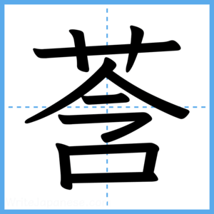 Japanese Kanji "莟" - Stroke Order Guide
