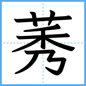 Japanese Kanji "莠" - Stroke Order Guide
