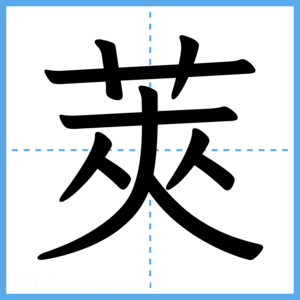 Japanese Kanji "莢" - Stroke Order Guide