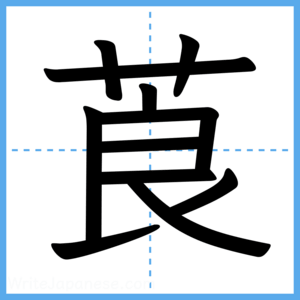 Japanese Kanji "莨" - Stroke Order Guide