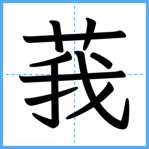 Japanese Kanji "莪" - Stroke Order Guide