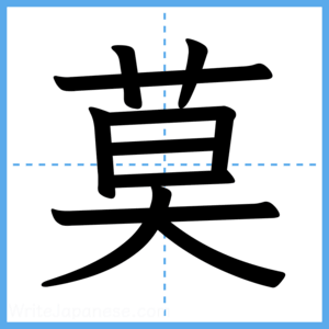 Japanese Kanji "莫" - Stroke Order Guide