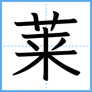 Japanese Kanji "莱" - Stroke Order Guide