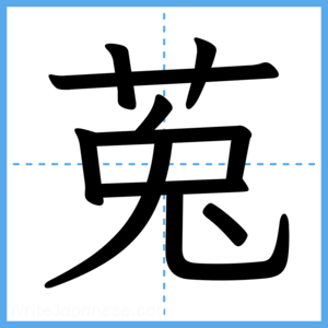Japanese Kanji "莵" - Stroke Order Guide