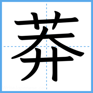 Japanese Kanji "莽" - Stroke Order Guide
