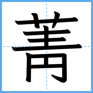 Japanese Kanji "菁" - Stroke Order Guide