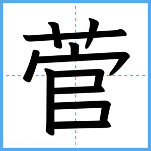 Japanese Kanji "菅" - Stroke Order Guide