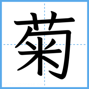 Japanese Kanji "菊" - Stroke Order Guide