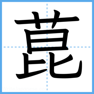 Japanese Kanji "菎" - Stroke Order Guide