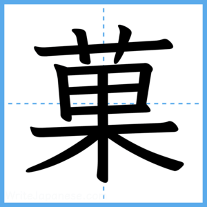 Japanese Kanji "菓" - Stroke Order Guide