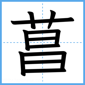 Japanese Kanji "菖" - Stroke Order Guide