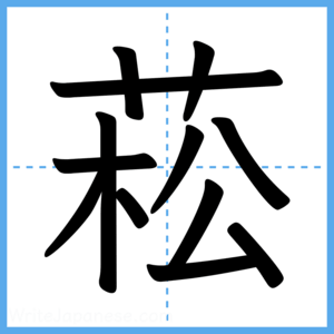 Japanese Kanji "菘" - Stroke Order Guide
